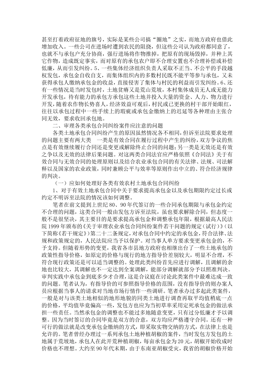 农村土地承包合同纠纷产生的原因和审理中应注意的问题_第2页