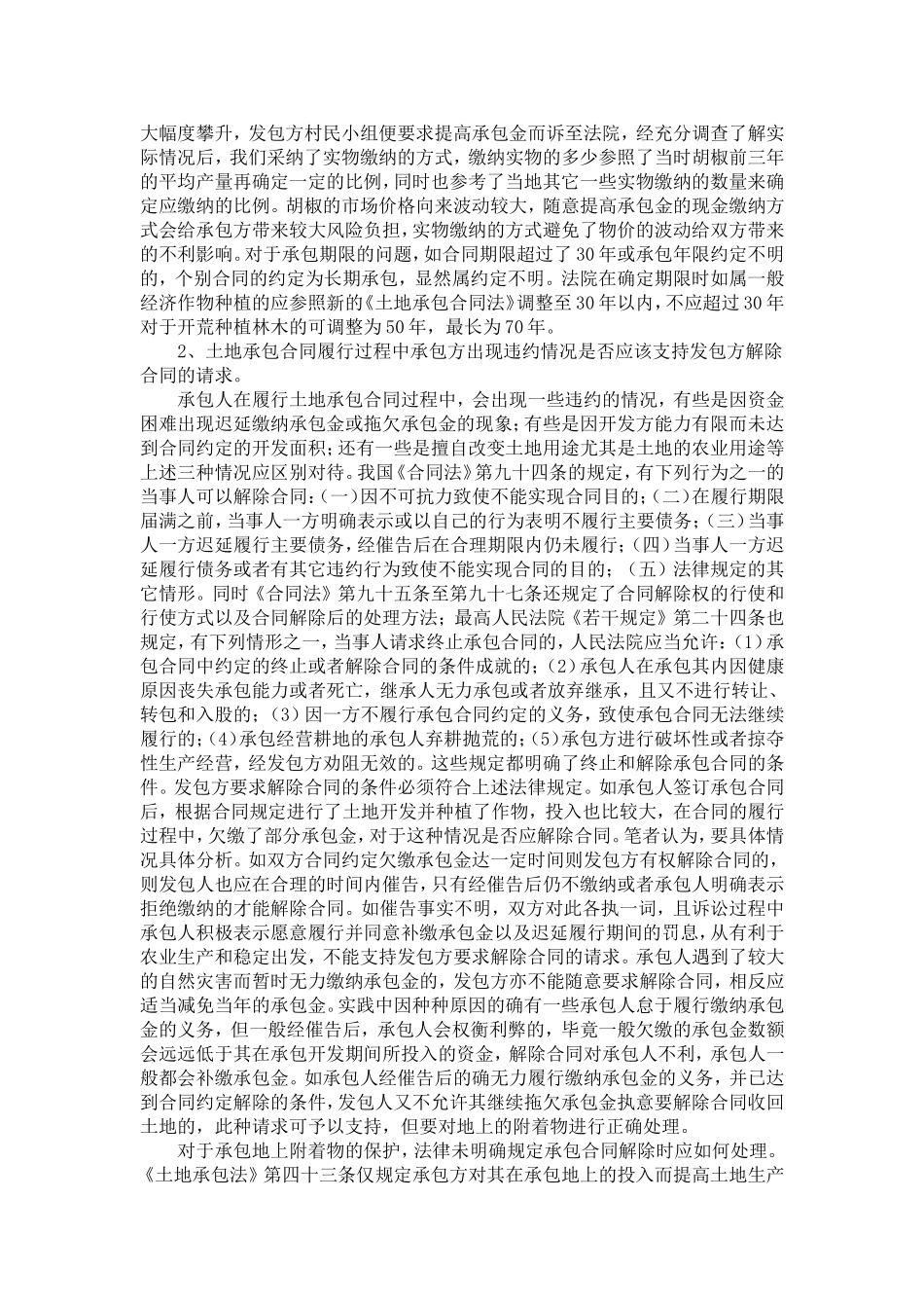 农村土地承包合同纠纷产生的原因和审理中应注意的问题_第3页