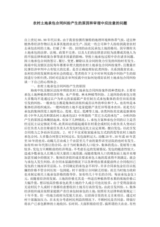 农村土地承包合同纠纷产生的原因和审理中应注意的问题