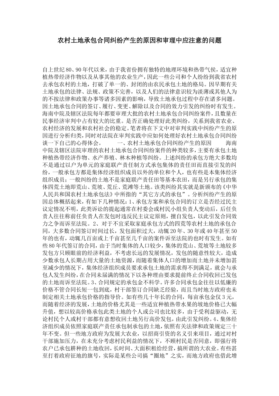 农村土地承包合同纠纷产生的原因和审理中应注意的问题-党团工会模板_第1页