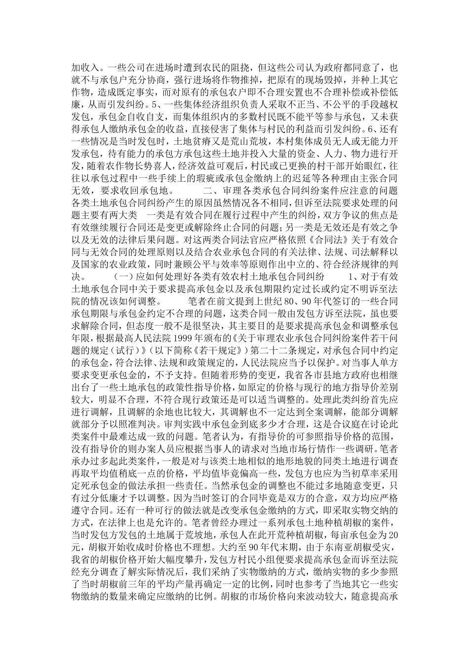 农村土地承包合同纠纷产生的原因和审理中应注意的问题-党团工会模板_第2页