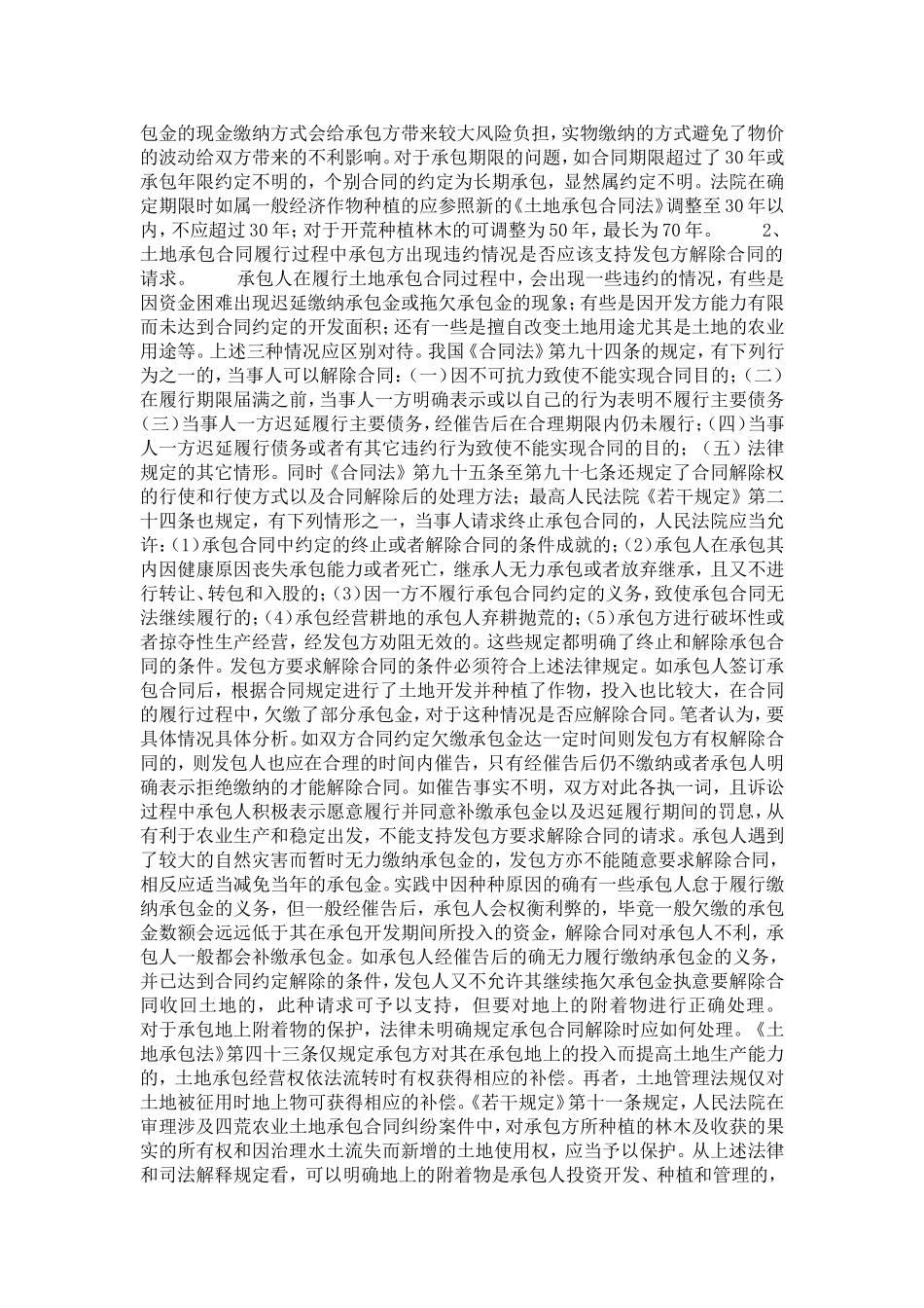 农村土地承包合同纠纷产生的原因和审理中应注意的问题-党团工会模板_第3页