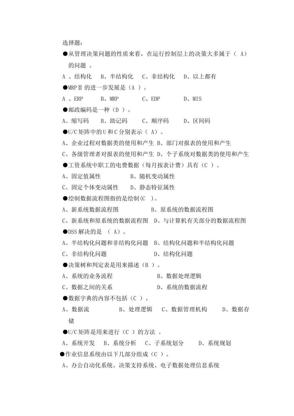 内蒙古科技大学-管理信息系统--选择判断汇编_第1页