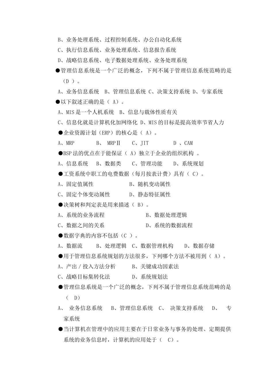 内蒙古科技大学-管理信息系统--选择判断汇编_第2页