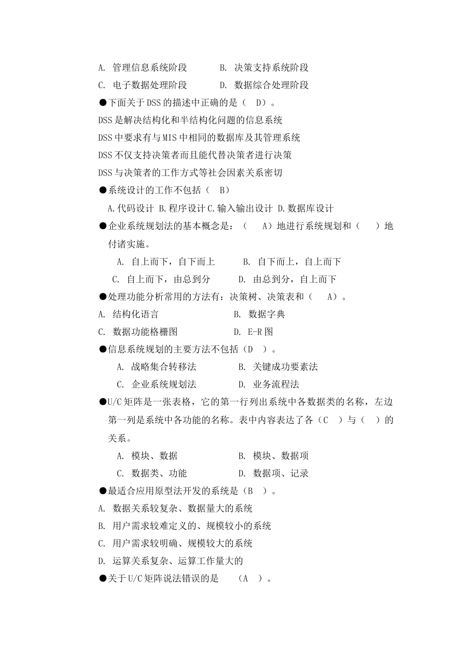 内蒙古科技大学-管理信息系统--选择判断汇编_第3页
