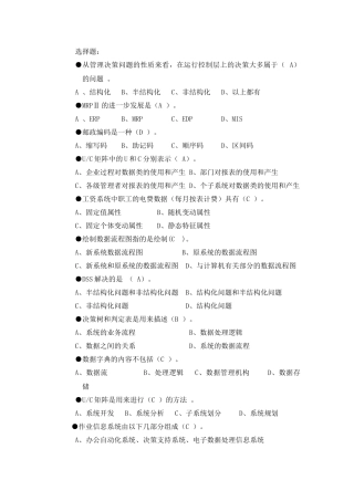 内蒙古科技大学-管理信息系统--选择判断汇编