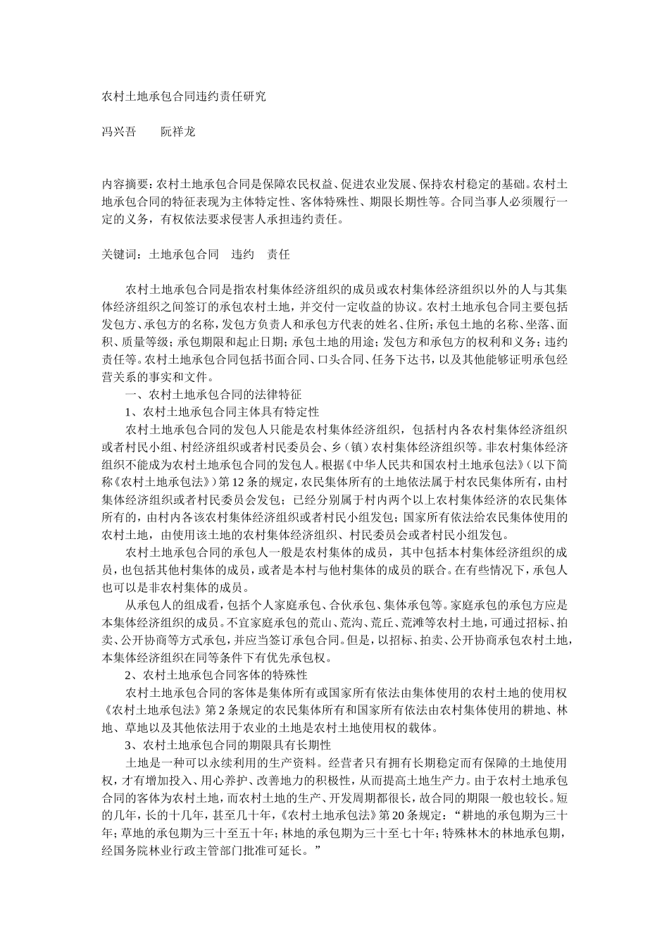 农村土地承包合同违约责任研究_第1页