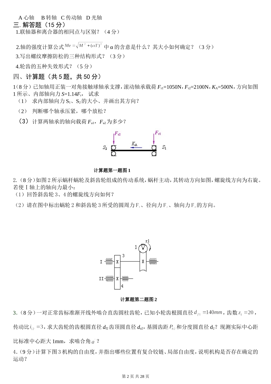 内蒙古科技大学机械设计基础历年试题大全._第2页