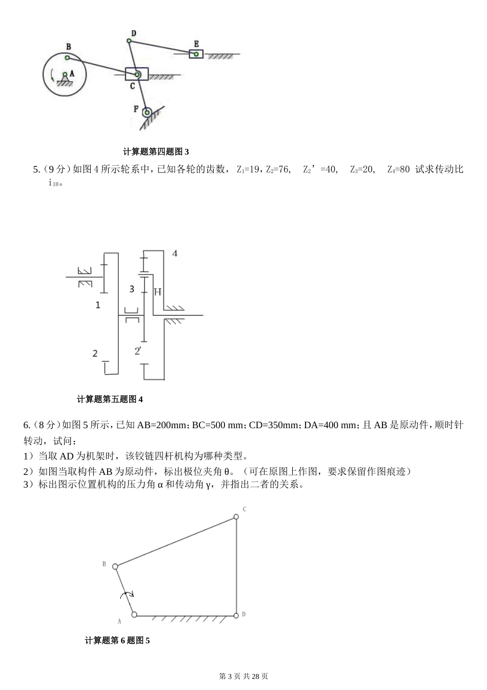 内蒙古科技大学机械设计基础历年试题大全._第3页