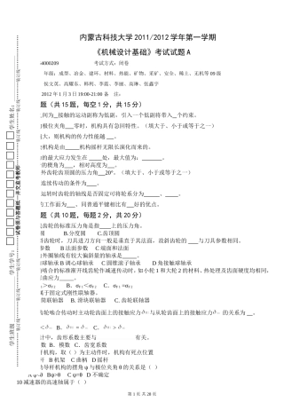 内蒙古科技大学机械设计基础历年试题大全.