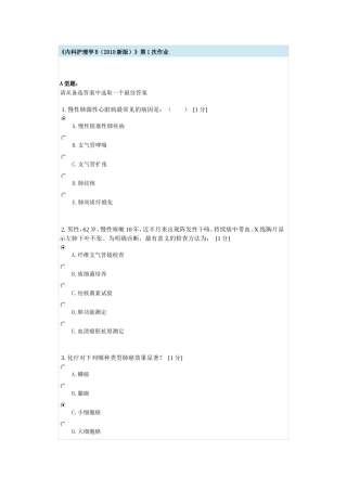 内科护理学B第1次作业