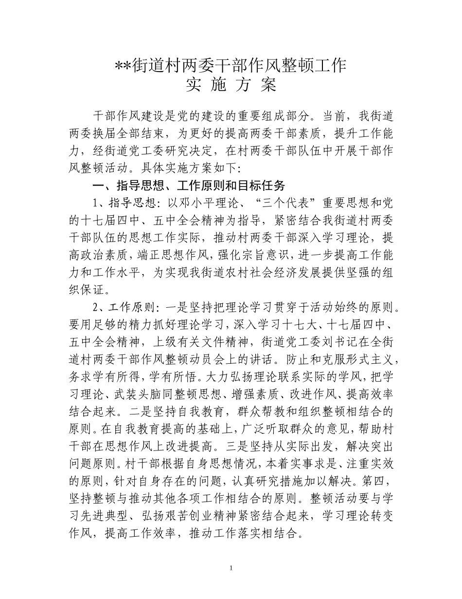 农村干部作风整顿工作实施方案1_第1页