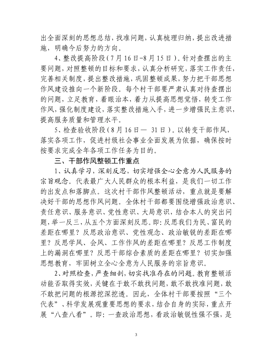农村干部作风整顿工作实施方案1_第3页