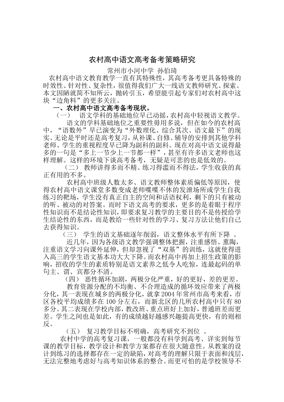 农村高体验磨练中语文高考备考策略研究_第1页