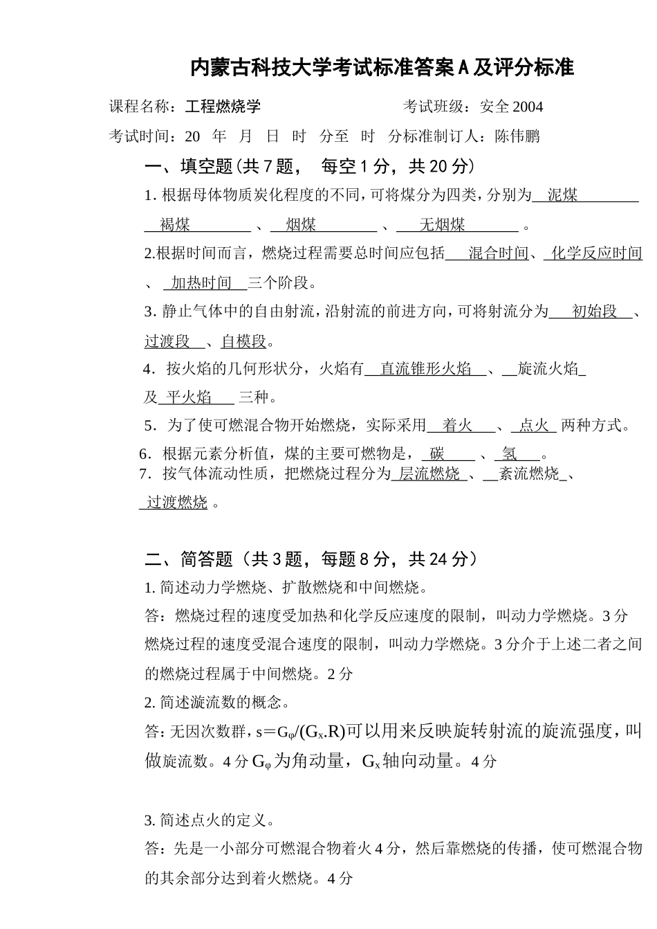 内蒙古科技大学燃烧学试题A答案标准格式_第1页