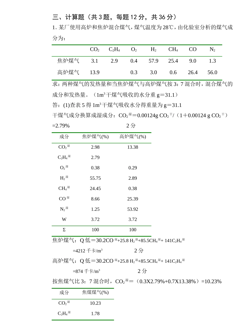 内蒙古科技大学燃烧学试题A答案标准格式_第2页
