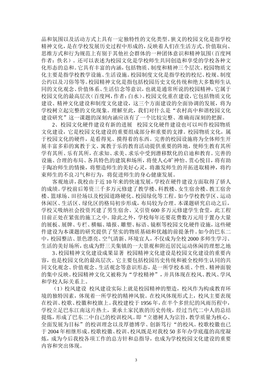 农村高中和谐校园文化建设研究阶段性总结_第3页