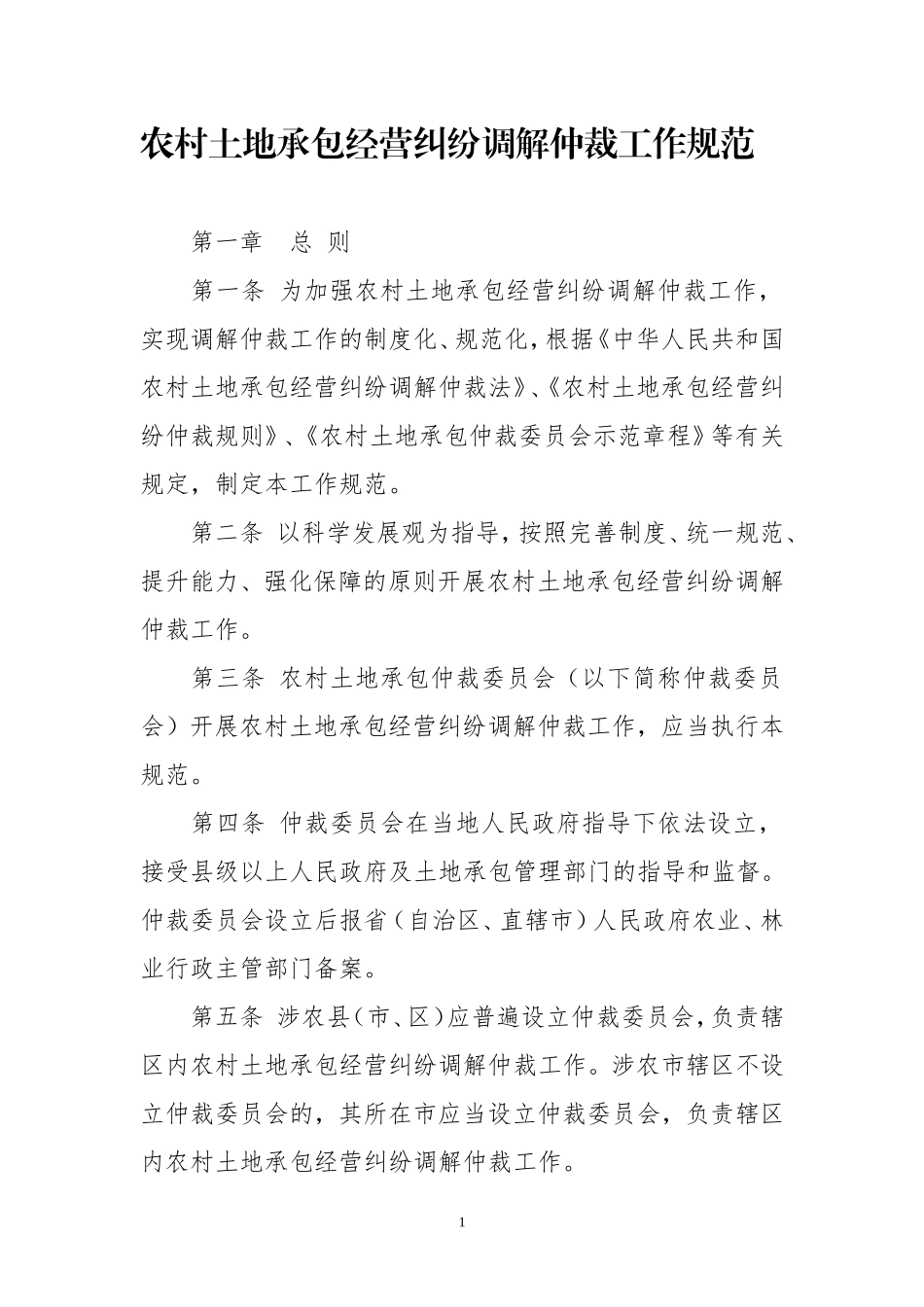 农村土地承包经营纠纷调解仲裁工作规范_第1页