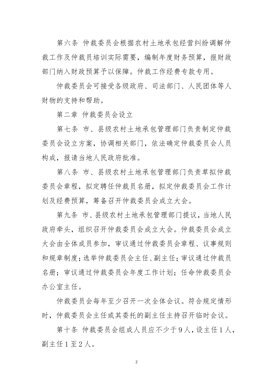 农村土地承包经营纠纷调解仲裁工作规范_第2页