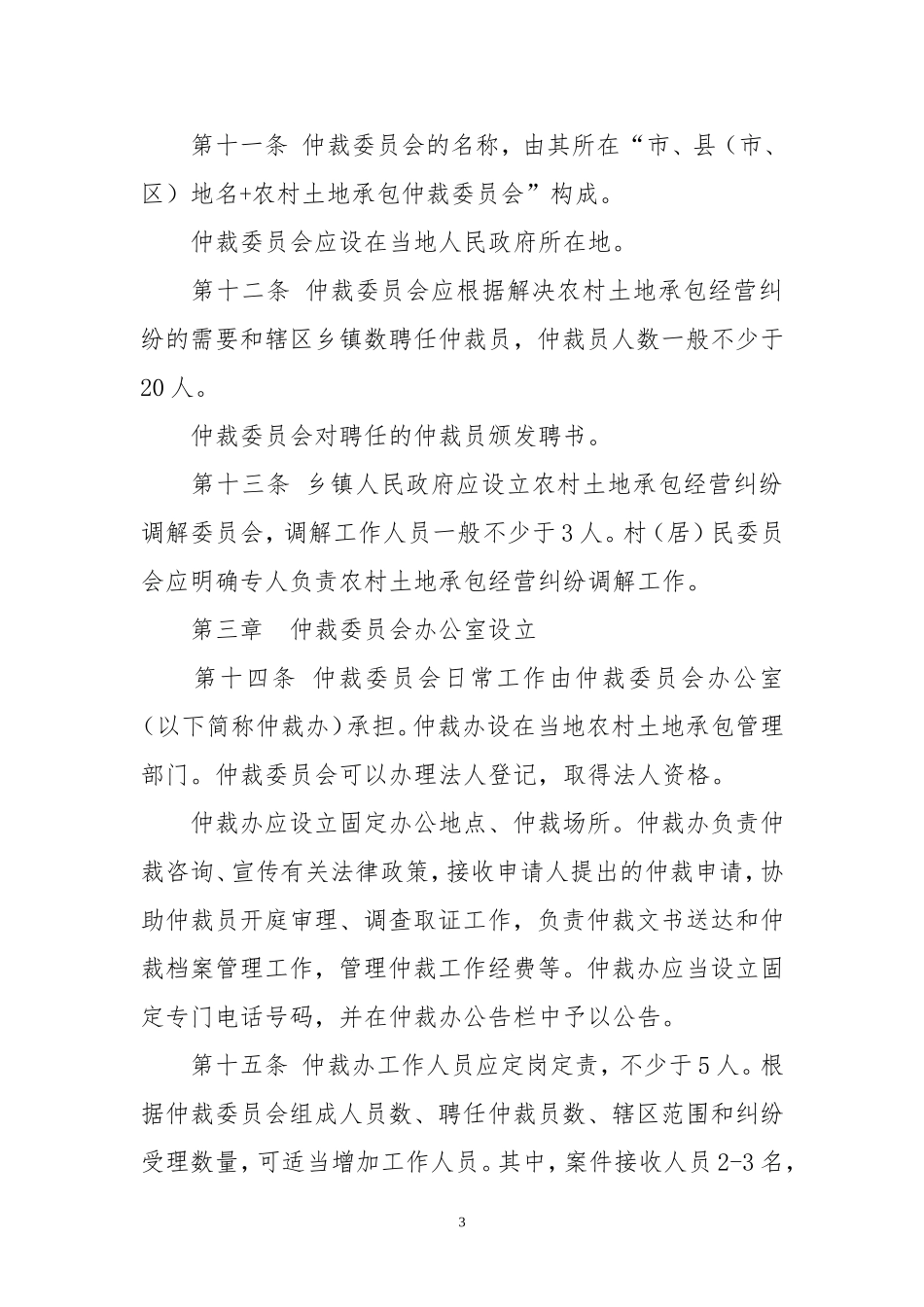 农村土地承包经营纠纷调解仲裁工作规范_第3页