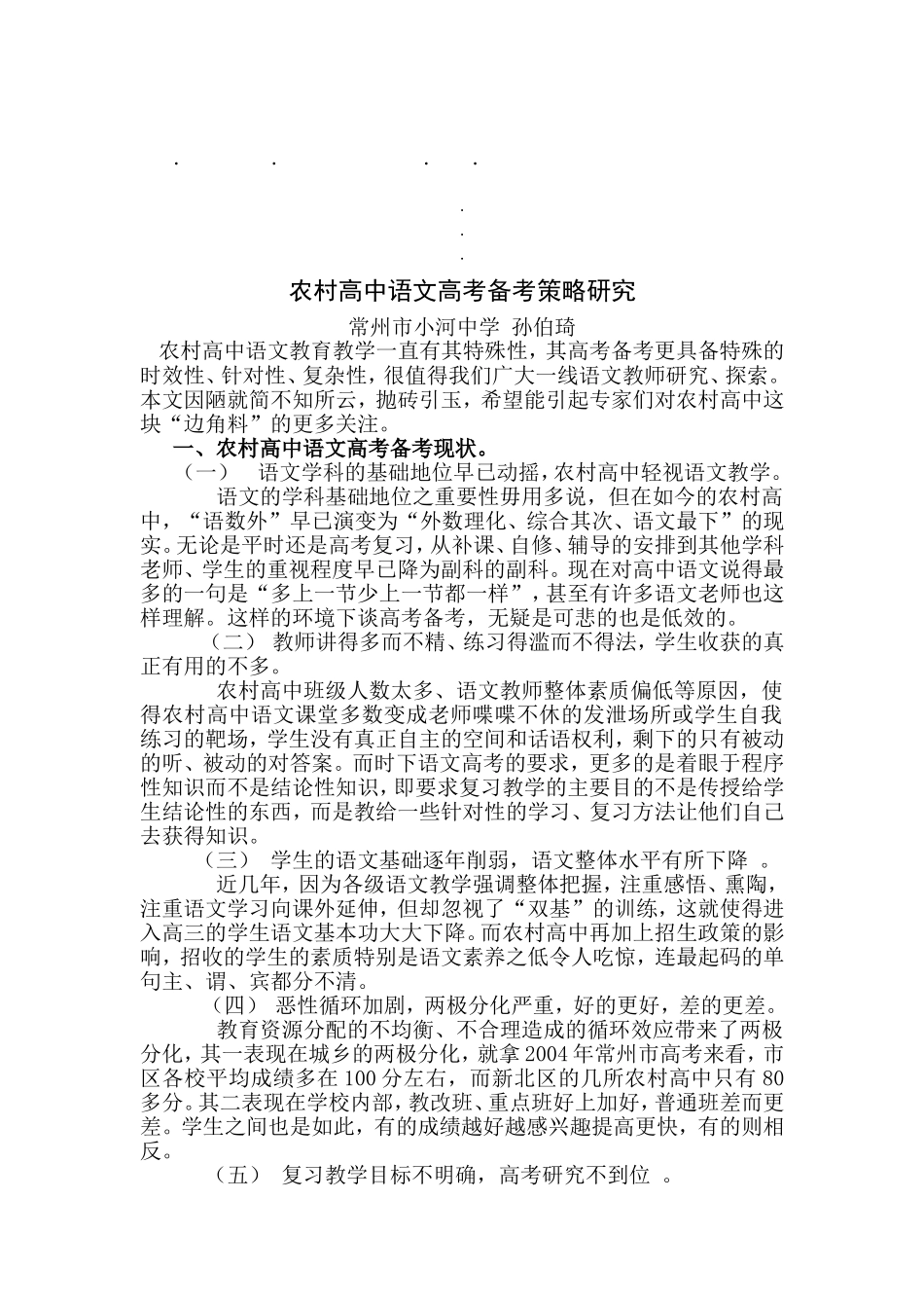 农村高中农村高中语文高考备考策略研究_第1页