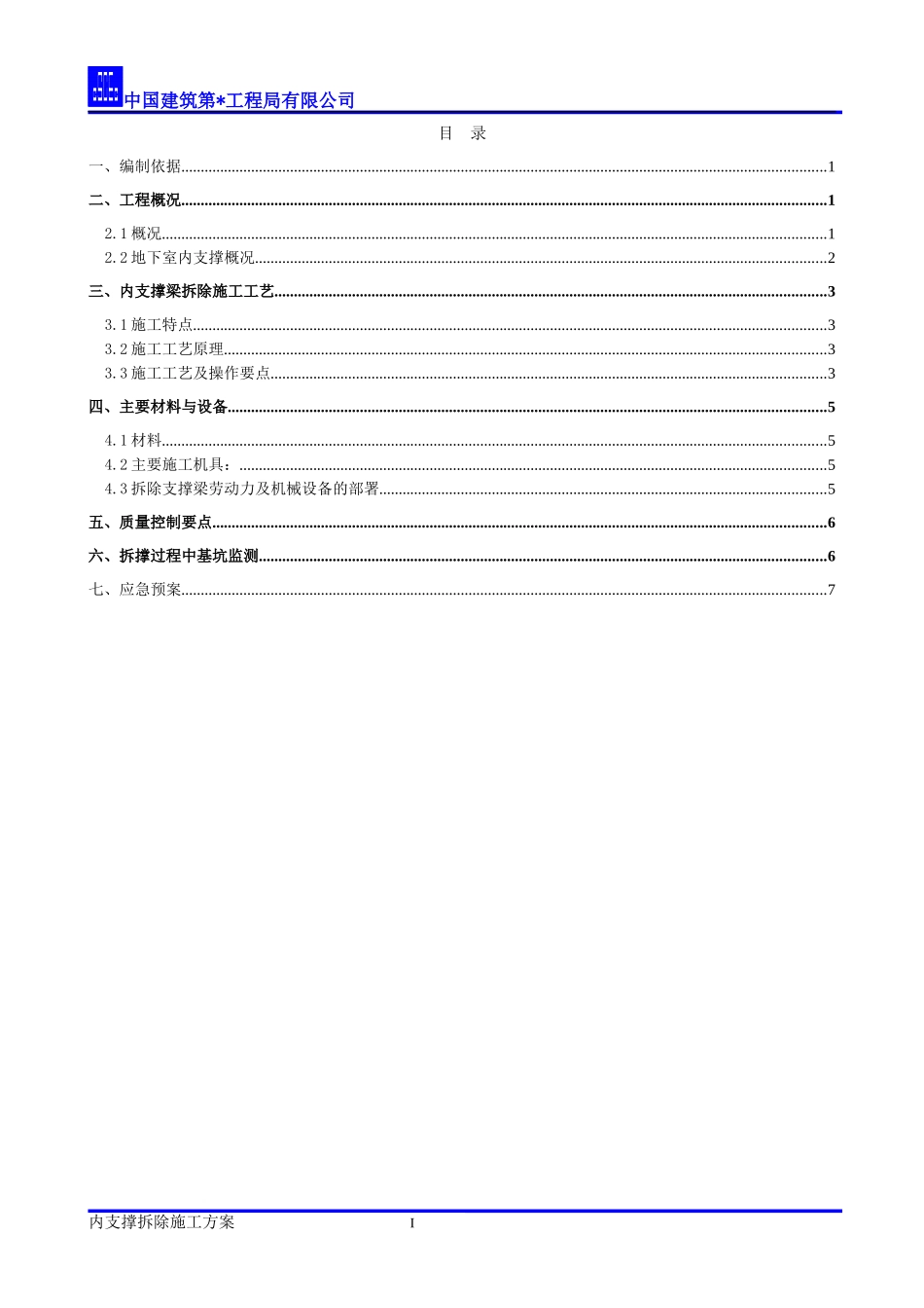 内支撑静爆拆除施工方案_第1页