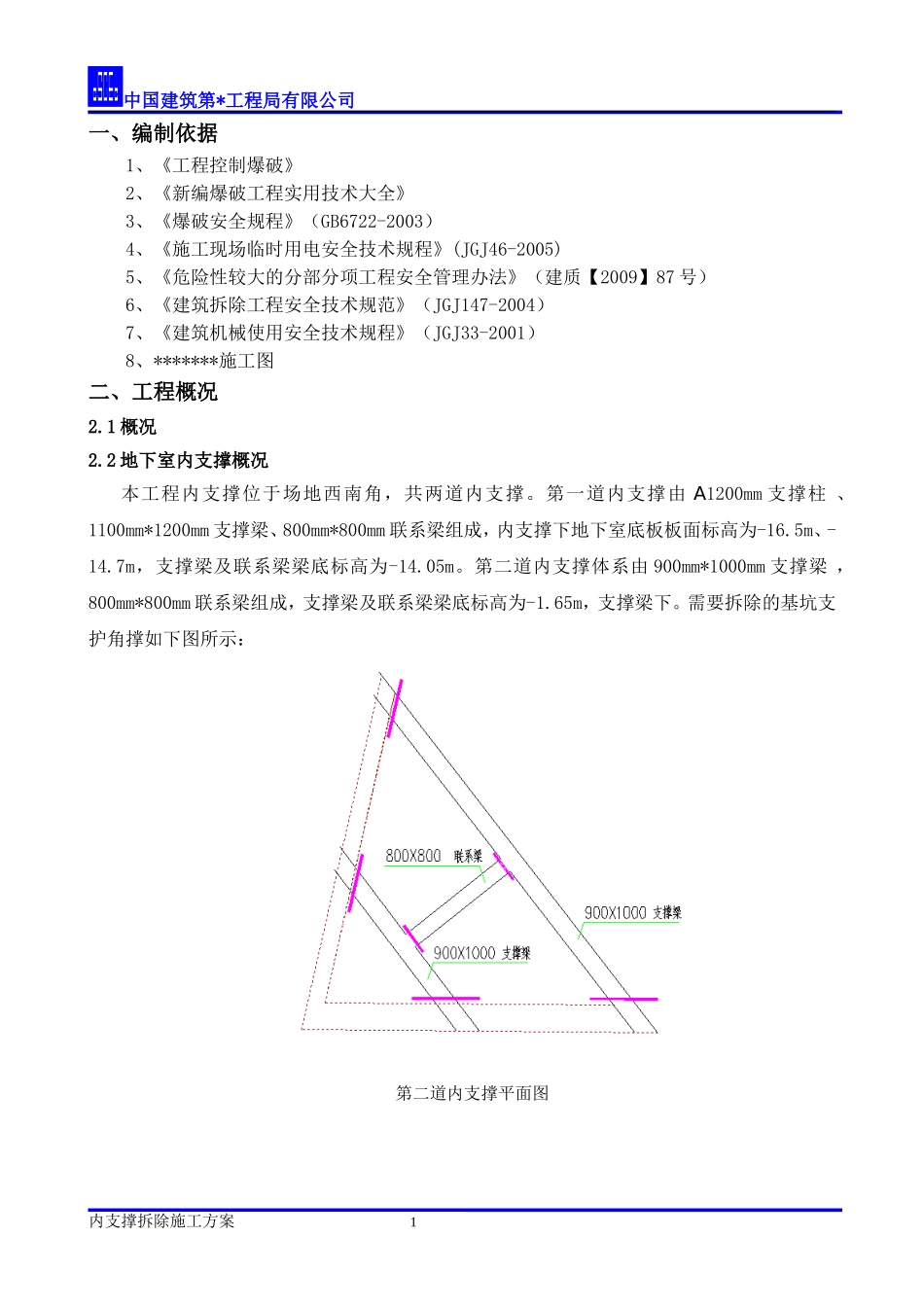 内支撑静爆拆除施工方案_第2页