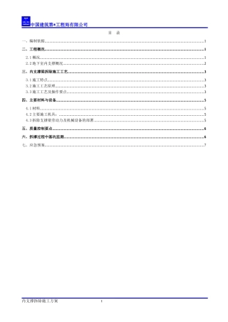 内支撑静爆拆除施工方案