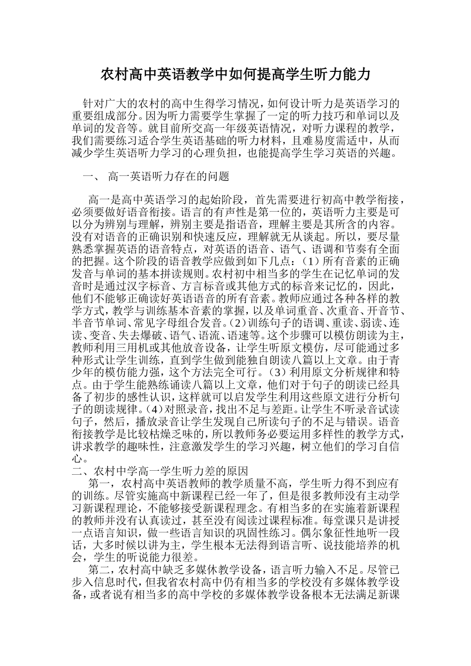农村高中如何提高学生的听力水平？_第1页