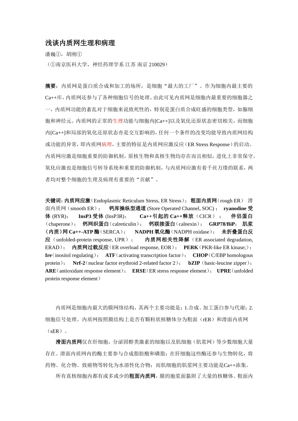 内质网应激-综述_第1页