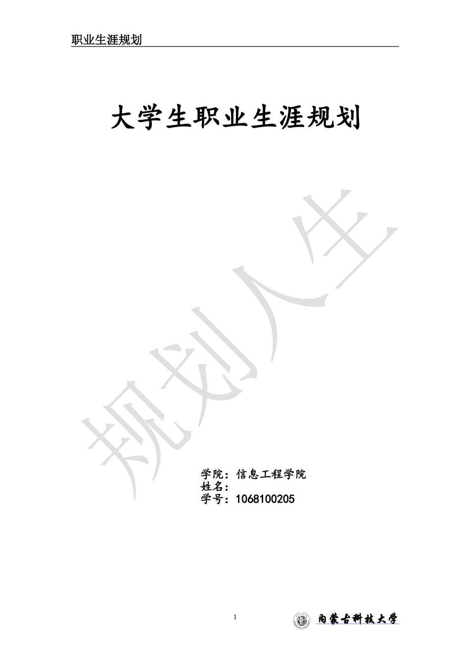 内蒙古科技大学-职业生涯规划_第1页