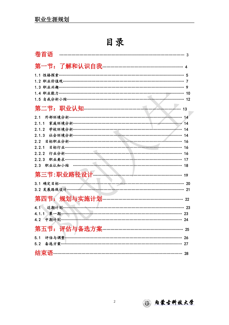 内蒙古科技大学-职业生涯规划_第2页