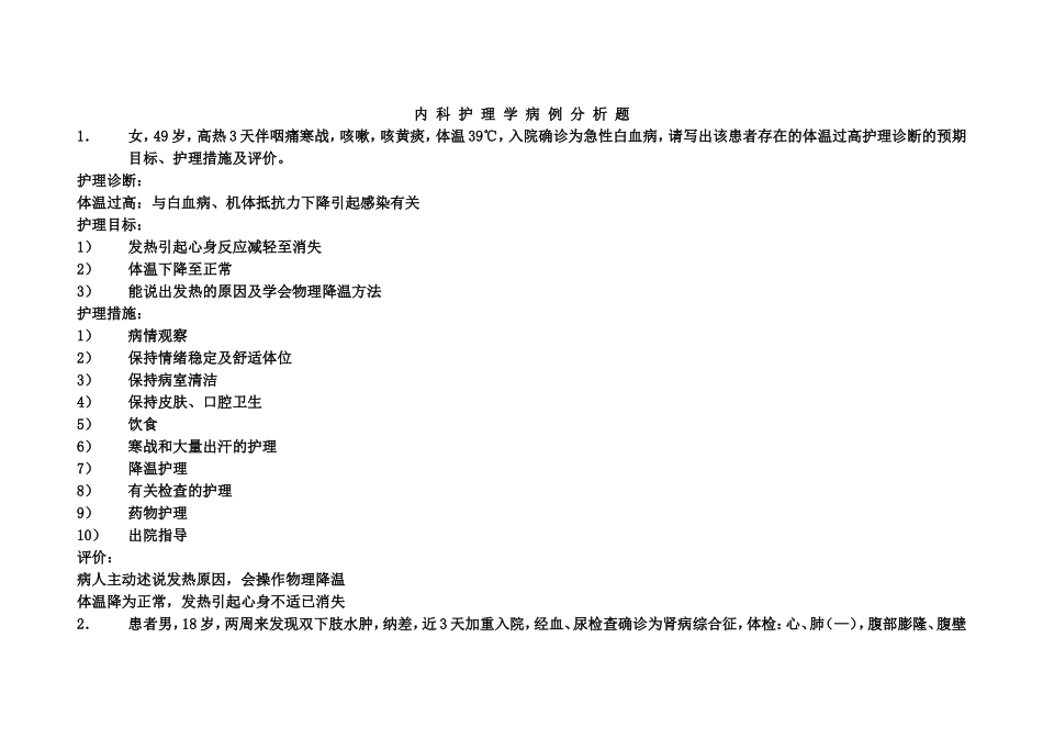 内科护理学病例分析题(1)_第1页