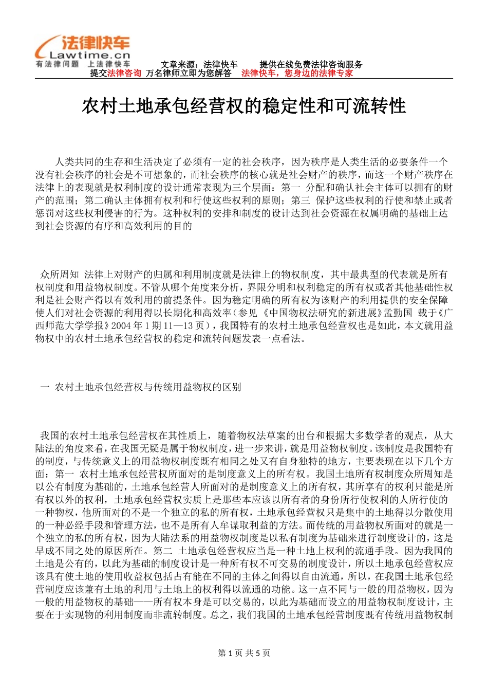 农村土地承包经营权的稳定性和可流转性_第1页