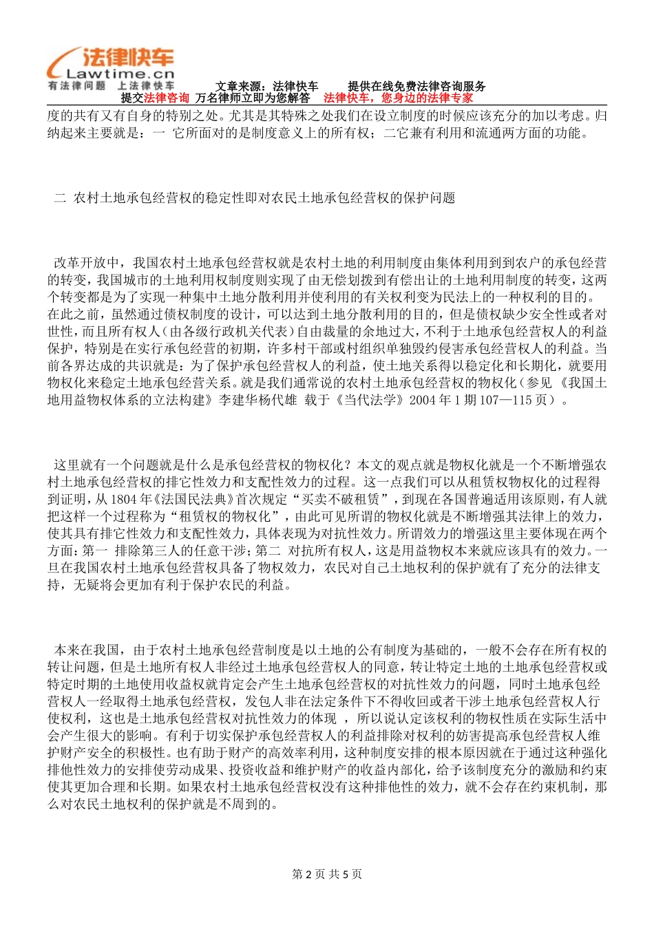 农村土地承包经营权的稳定性和可流转性_第2页