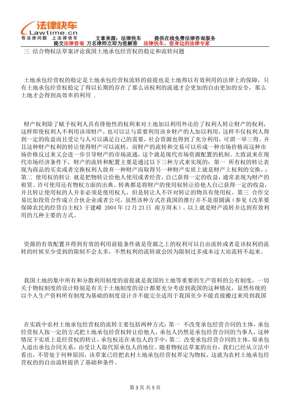 农村土地承包经营权的稳定性和可流转性_第3页