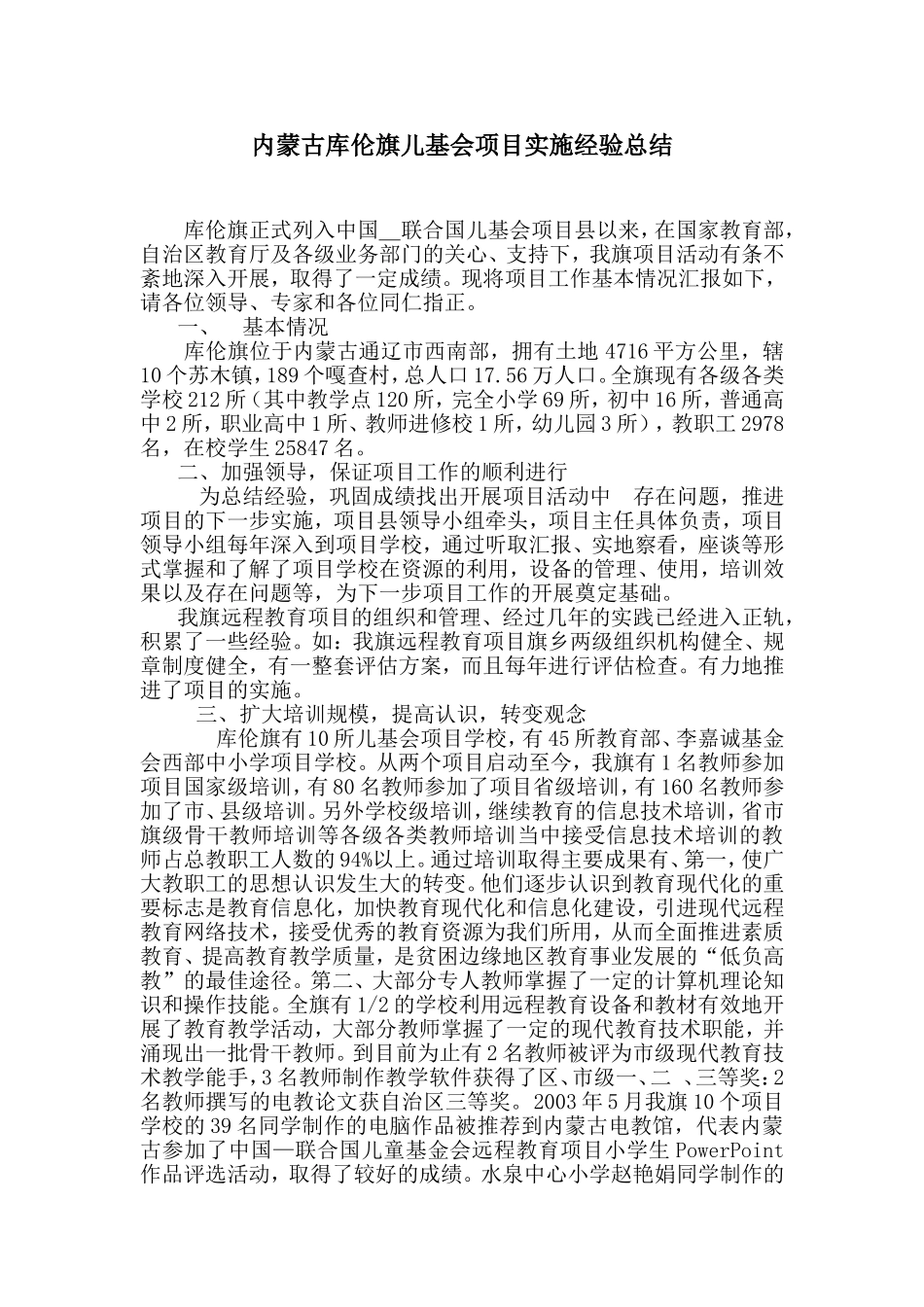 内蒙古库伦旗儿基会项目实施经验总结_第1页