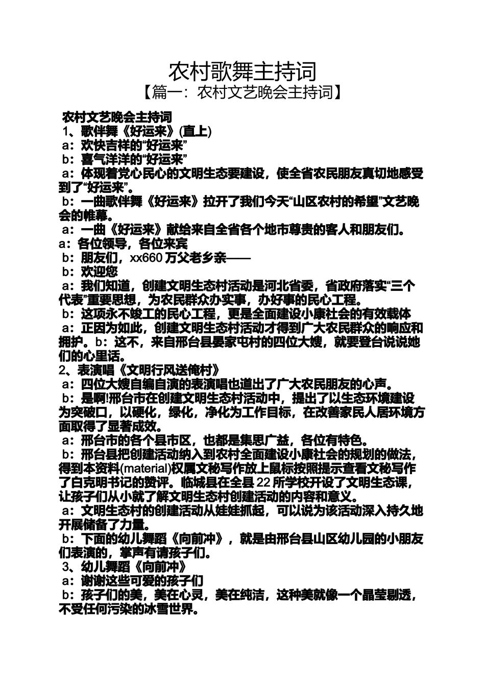农村歌舞主持词_第1页