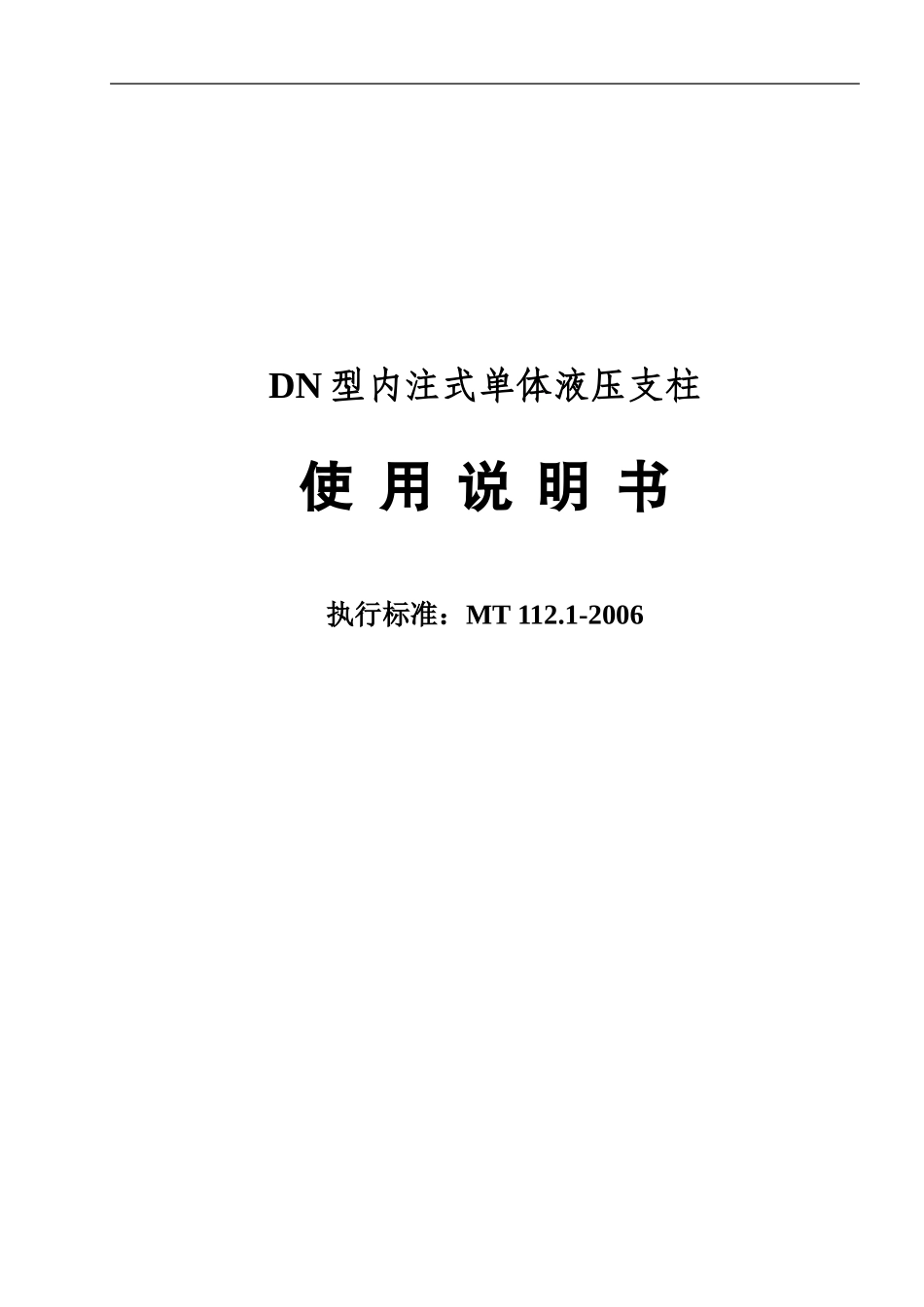 内注式液压单体柱说明书_第1页