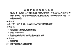 内科护理学病例分析题