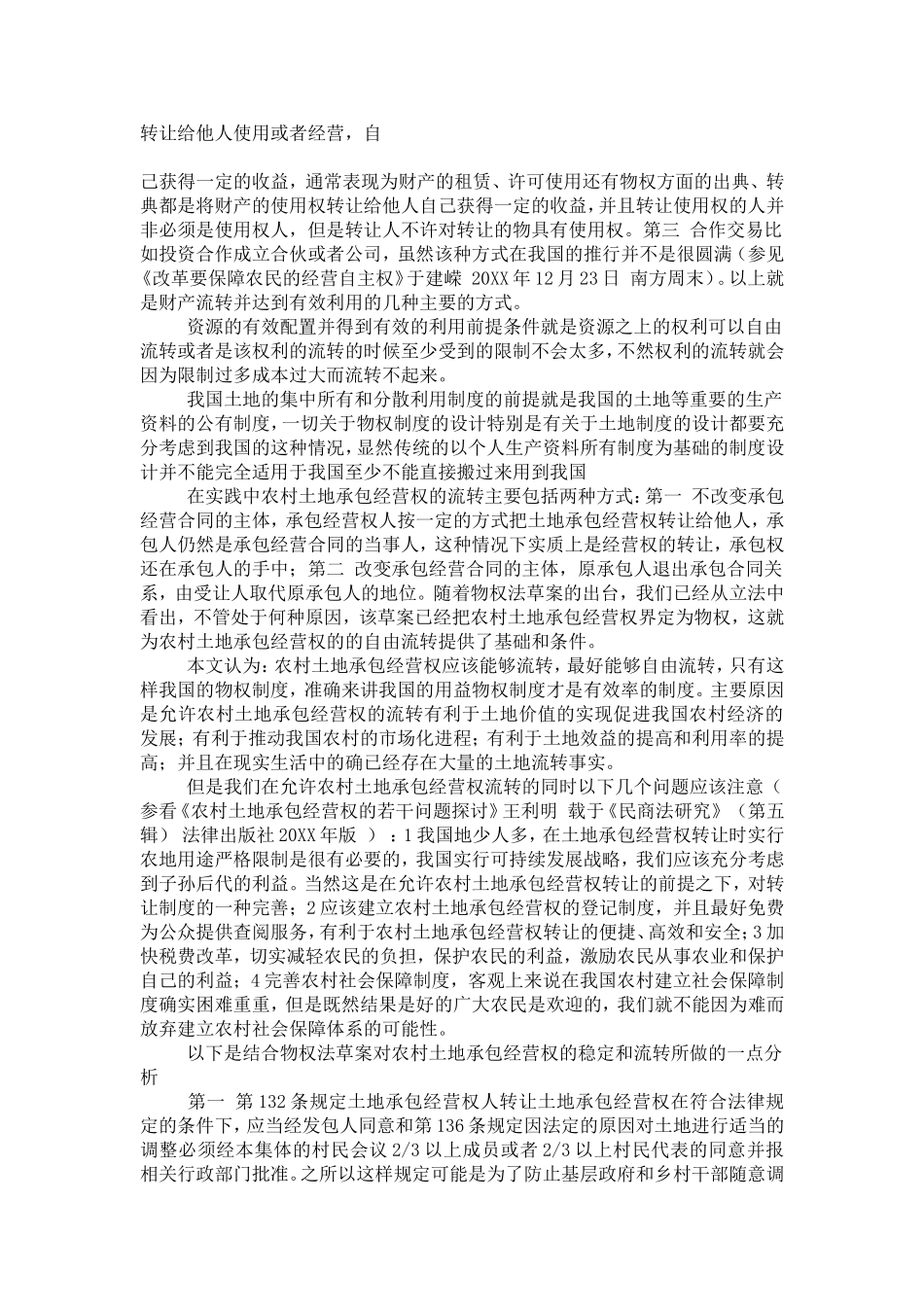 农村土地承包经营权的稳定性和可流转性-0_第3页