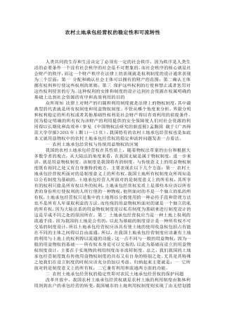 农村土地承包经营权的稳定性和可流转性-0