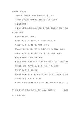 内蒙古矿产资源大致分布