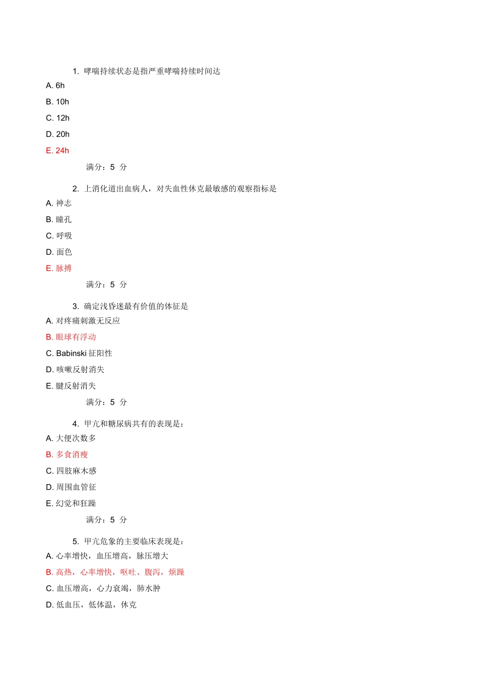 内科护理学答案_第1页