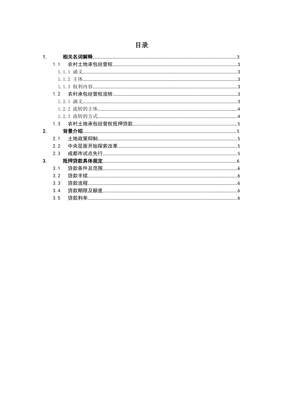农村土地承包经营权抵押贷款案例_第2页