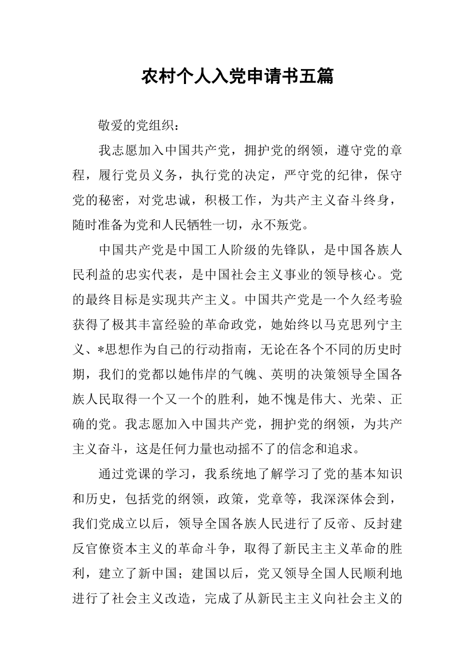 农村个人入党申请书五篇_第1页