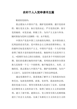 农村个人入党申请书五篇
