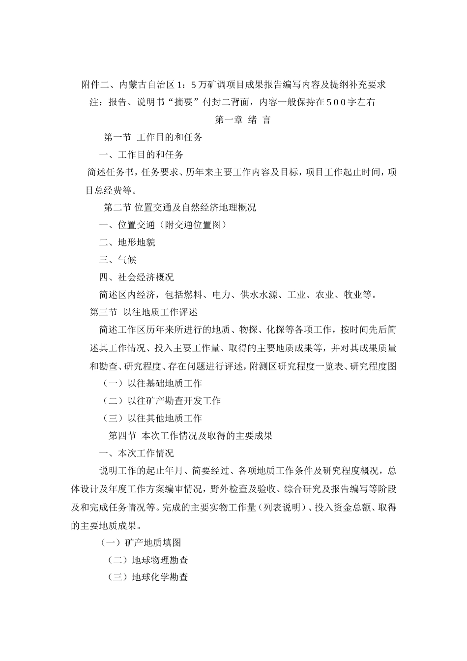 内蒙古矿调报告提纲_第1页