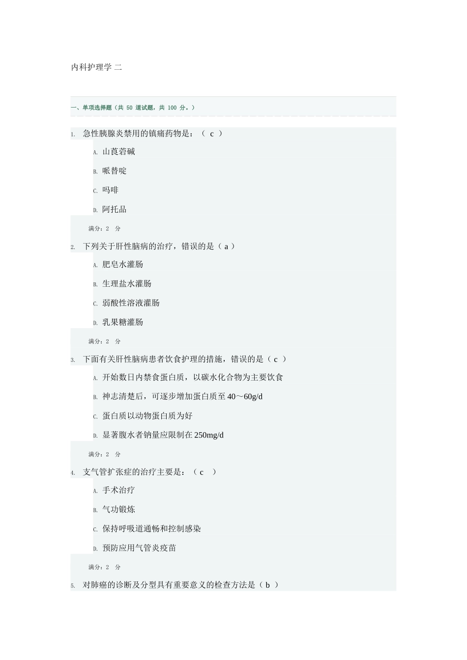 内科护理学-二_第1页