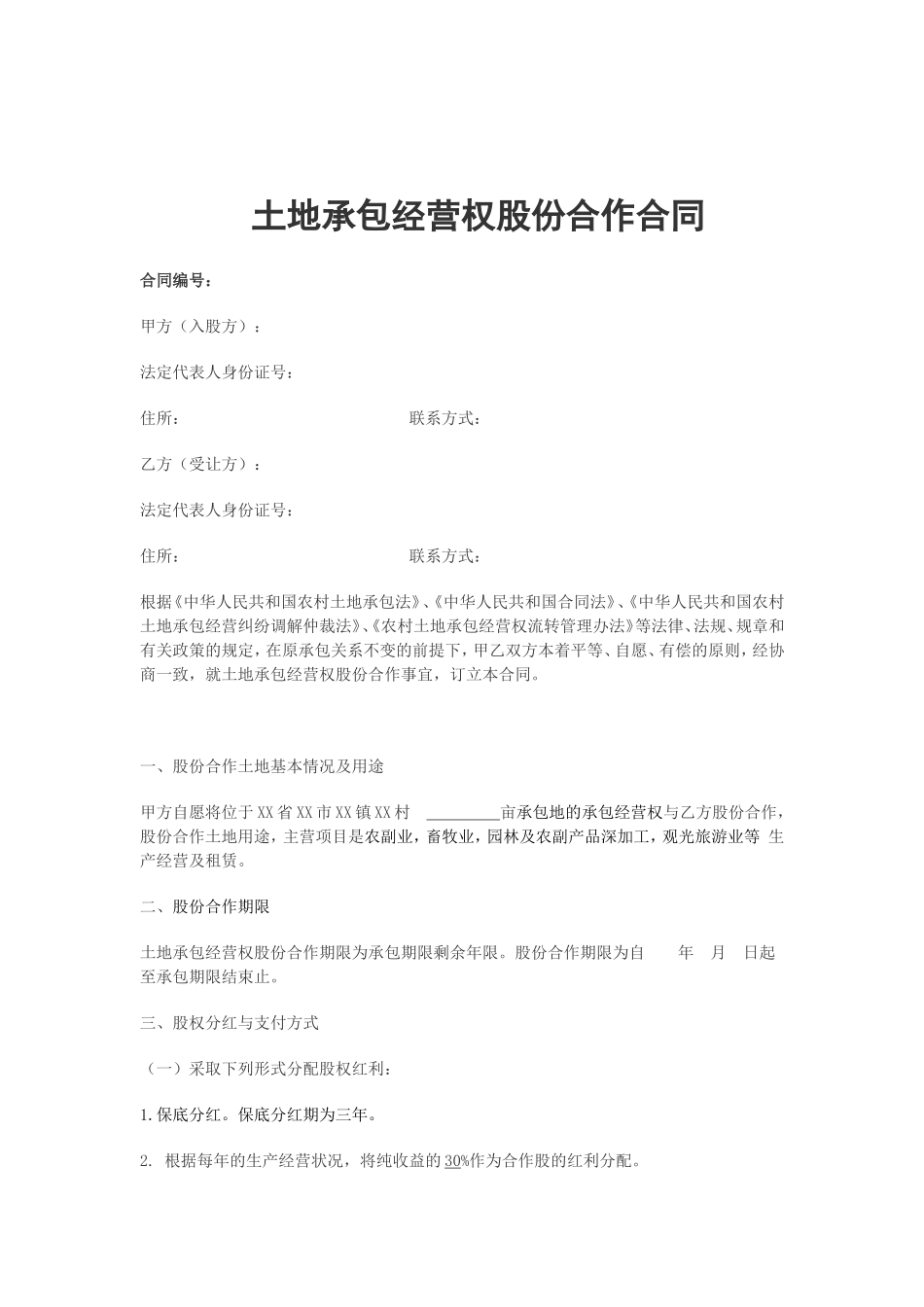 农村土地承包经营权股份合作合同_第1页